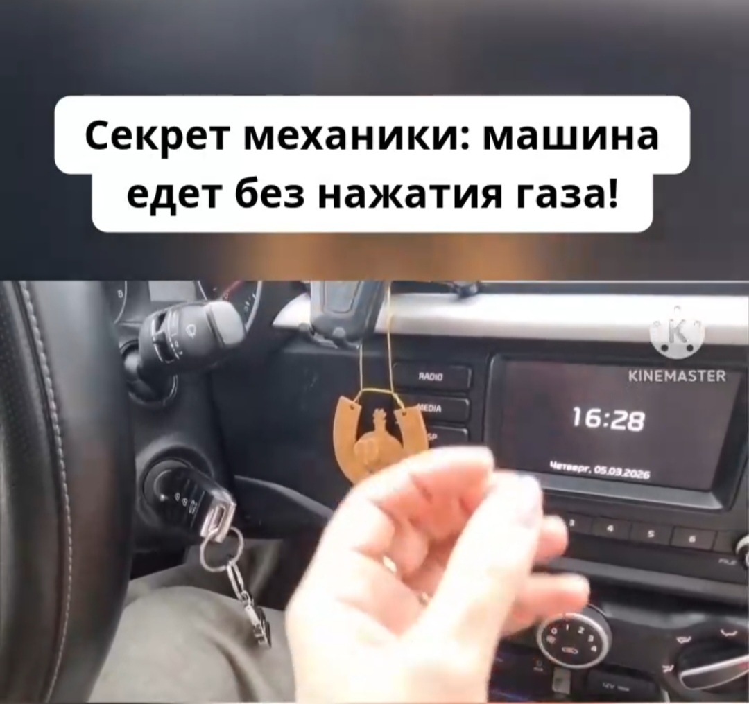 🚗 «Секрет» механики: почему машина едет сама?Многие новички в автошколе уверены: чтобы машина поехала, нужно обязательно жать на газ. А если не нажал — заглохнешь. Спойлер: это не так. Давайте разберем на пальцах (и на примере телеги!), как работает сцепление на самом деле.🐎 Метафора с лошадьюПредставьте старую добрую телегу. Чтобы она сдвинулась с места, впереди должна быть лошадь. В автомобиле ваша «лошадь» — это двигатель. Когда вы стоите на месте с выжатым сцеплением, «лошадь» живет своей жизнью, а «телега» (колеса) — своей. Они не связаны.⚙️ Как происходит магия?Когда вы плавно отпускаете педаль сцепления, вы буквально «пристегиваете» двигатель к колесам.Плавно приподнимаем педаль (как будто натягиваем поводья).Ловим момент схватывания. Машина начинает дрожать и медленно катиться.Замираем на 5 секунд. Это критически важно! Дайте «лошади» привыкнуть к весу телеги. Посчитайте про себя: раз, два, три, четыре, пять...Полностью отпускаем. Всё! Вы едете, и при этом ваша правая нога может вообще не касаться педали газа.Важно: Современные двигатели достаточно мощные, чтобы везти машину на холостых оборотах. Это как швейцарские часы: механизм заведен, шестеренки сцепились — и процесс пошел.❓ Почему об этом не говорят все инструкторы?К сожалению, многих учат «поддавать газку» сразу, чтобы точно не заглохнуть. Но понимание работы сцепления дает вам контроль и спокойствие в пробках и при маневрировании во дворе.А как вас учили трогаться: «на одном сцеплении» или сразу с газом? Пишите в комментариях, проверим, какая школа победит! 👇