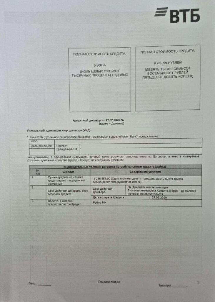 Кредитный договор ПАО "Банк ВТБ"