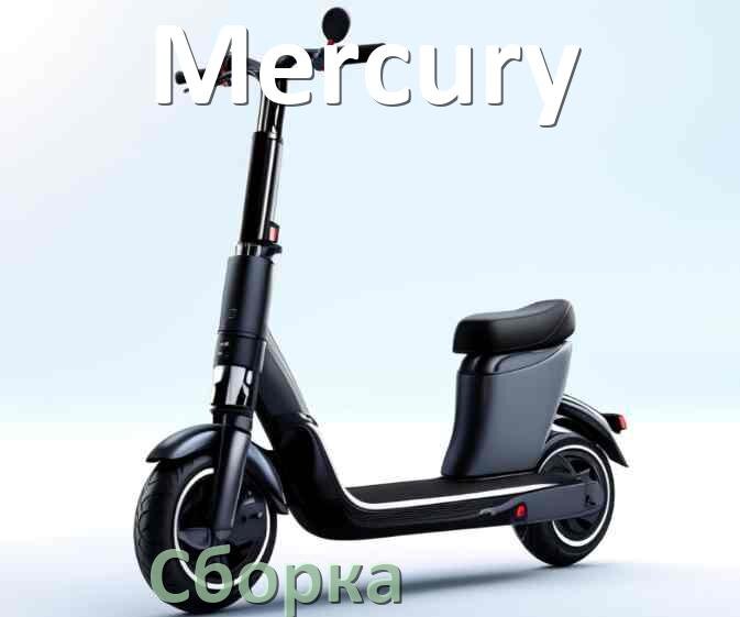 
Как собрать электросамокат Mercury правильно