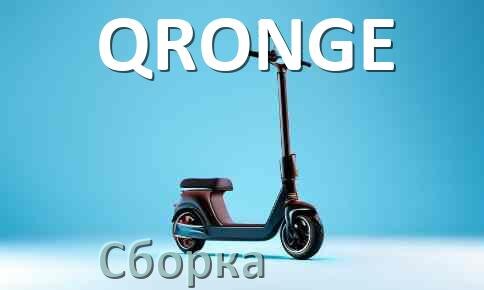 
Как собрать электросамокат QRONGE правильно