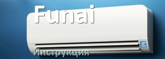 
Кондиционер Funai инструкция по эксплуатации на русском