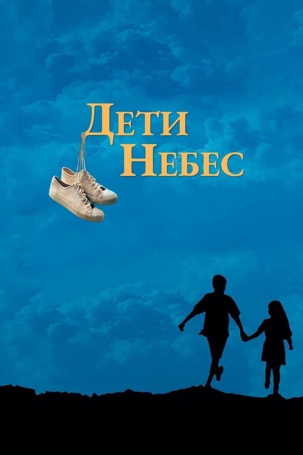фильм «Дети небес» («Bacheha-Ye aseman», 1997, 6+) 