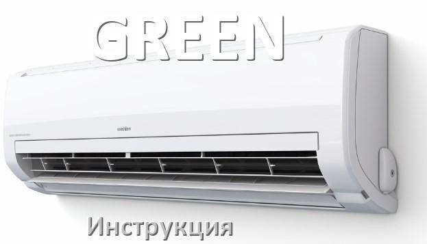 
Кондиционер GREEN инструкция по эксплуатации на русском