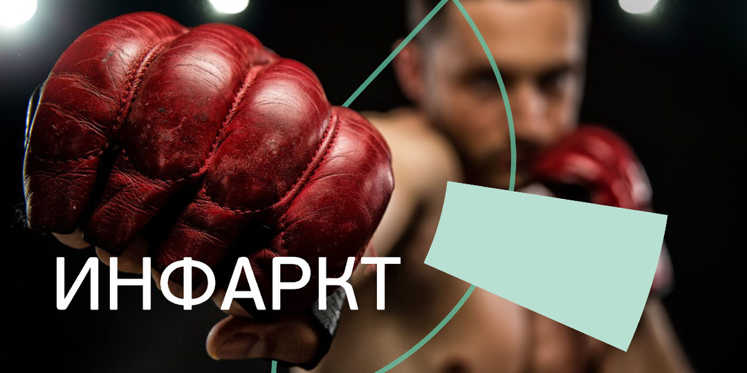 Инфаркт. Болезнь, которая не предупреждает