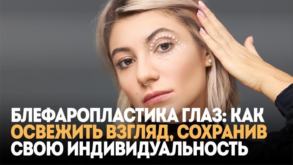 Блефаропластика глаз: как освежить взгляд, сохранив свою индивидуальность