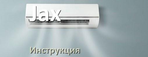 
Кондиционер Jax инструкция по эксплуатации на русском