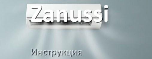 
Кондиционер Zanussi инструкция по эксплуатации на русском