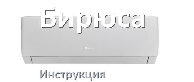
Кондиционер Бирюса инструкция по эксплуатации на русском