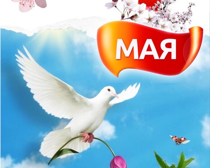 С Праздником 1 Мая!