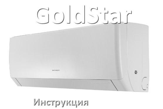 
Кондиционер GoldStar инструкция по эксплуатации на русском