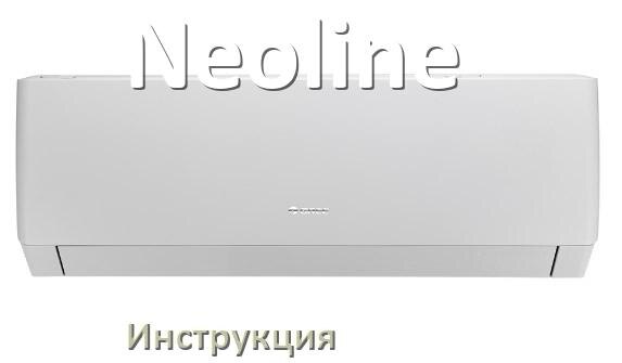 
Кондиционер Neoline инструкция по эксплуатации на русском
