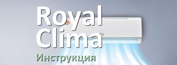 
Кондиционер Royal Clima инструкция по эксплуатации на русском