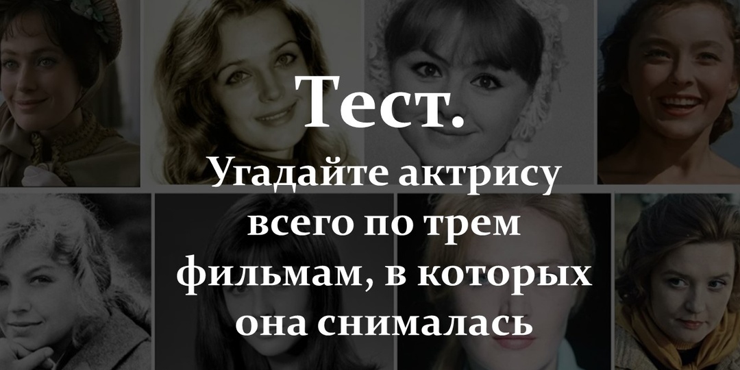 Тест. Угадайте актрису всего по трем фильмам, в которых она снималась