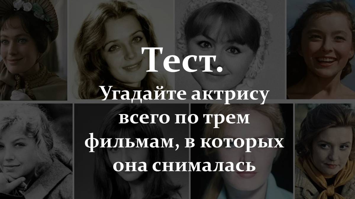 Тест. Угадайте актрису всего по трем фильмам, в которых она снималась