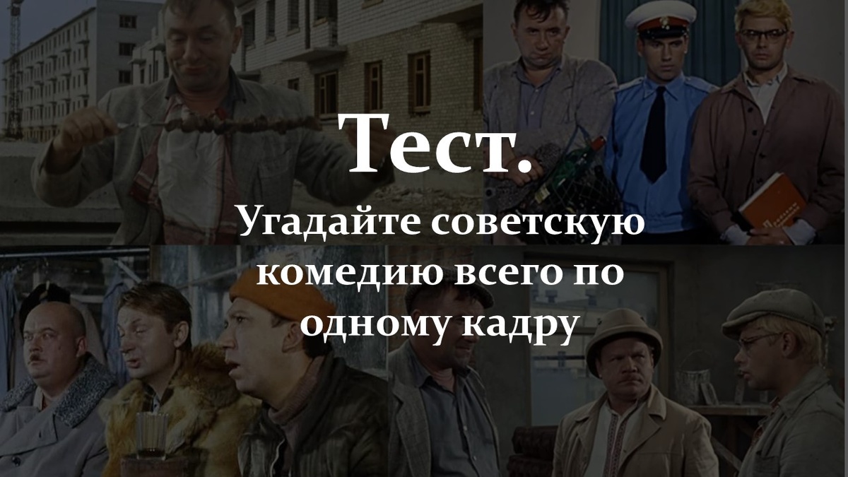Тест. Советская комедия.