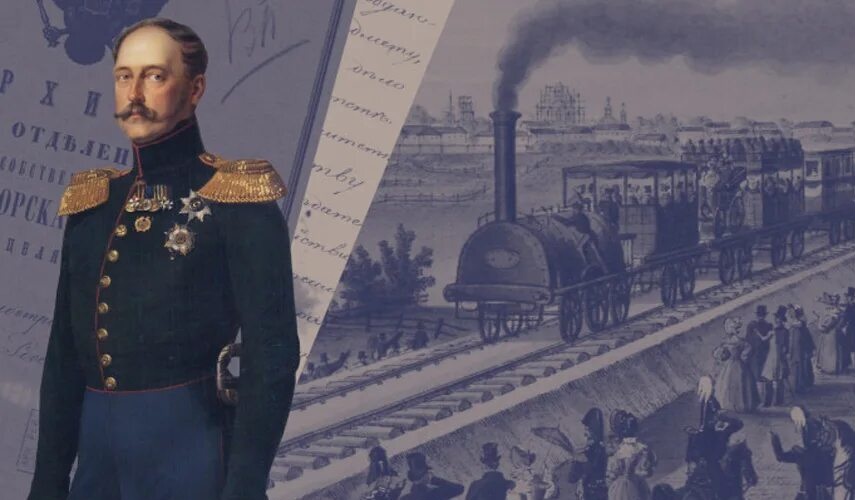 Николай I утвердил строительство железной дороги С.Петербург-Москва в 1843 году.