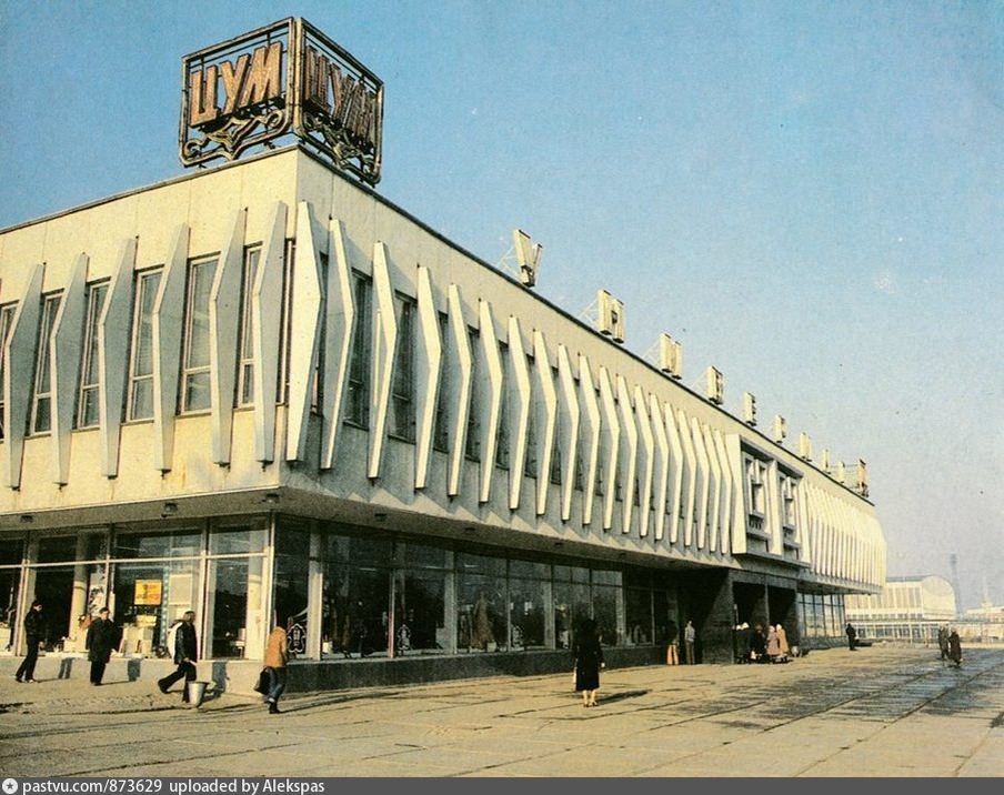 ЦУМ в 1980-1990г.