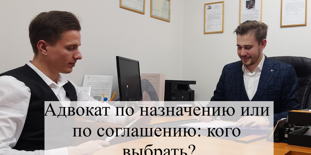 Адвокат по назначению или по соглашению: кого выбрать?