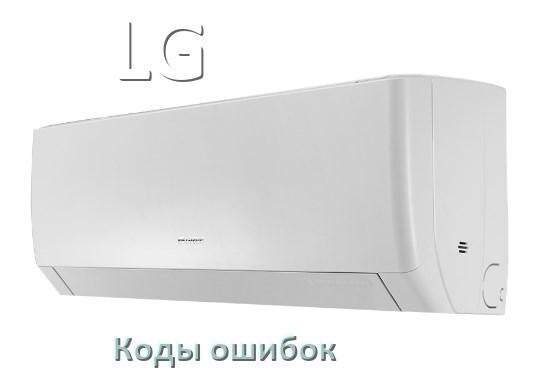 
Кондиционер LG коды ошибок что означает EC, EL, E4, E5, DF, F0, H3, F1
