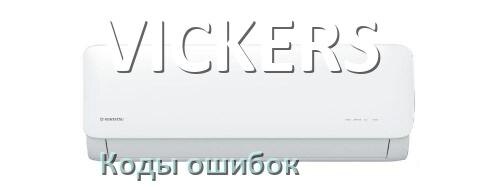 
Кондиционер VICKERS коды ошибок что означает EL, EC, E4, E5, F0, DF, H3, F1