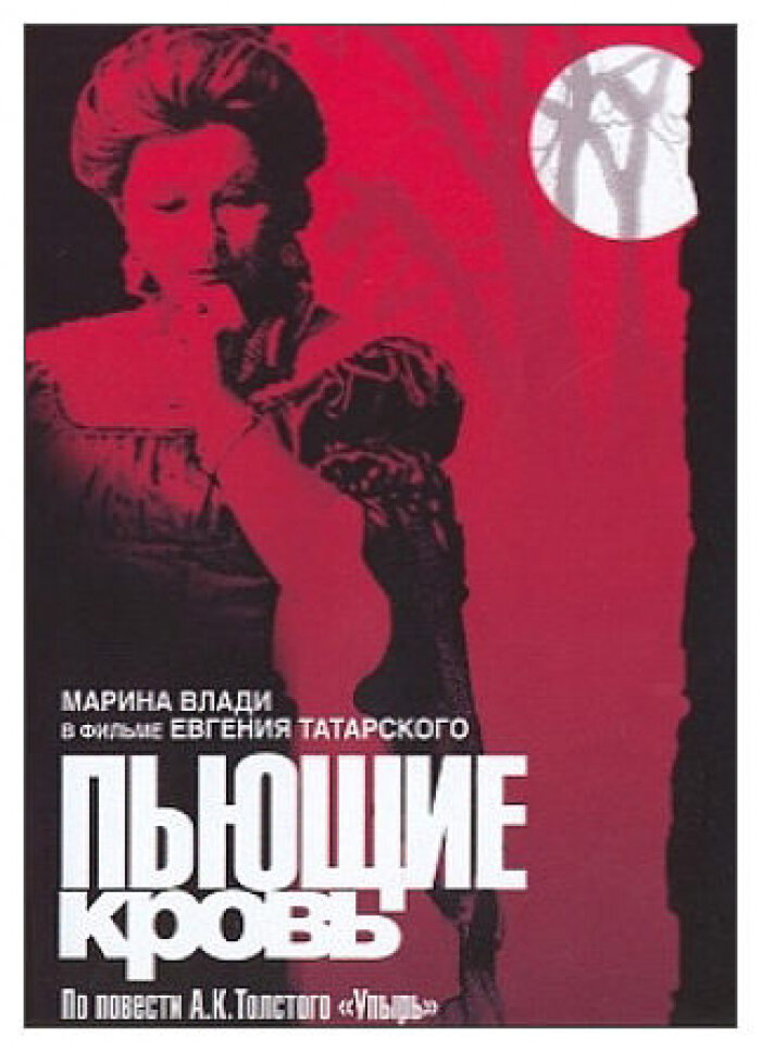 Постер фильма "Пьющие кровь". 