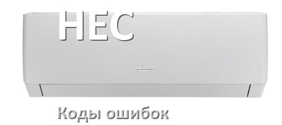 
Кондиционер HEC коды ошибок что означает EC, EL, E4, E5, DF, F0, F1, H3