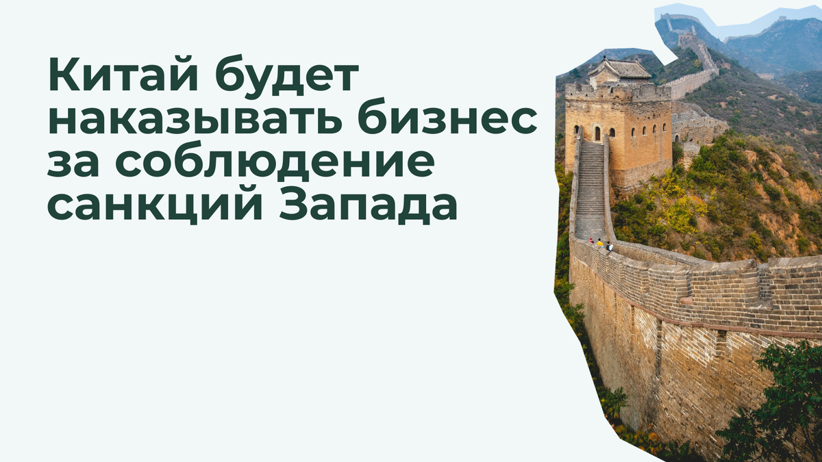 Решение Пекина заставляет бизнес выбирать между Западом и Китаем