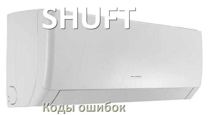 
Кондиционер SHUFT коды ошибок что означает EL, EC, E4, E5, DF, F0, H3, F1
