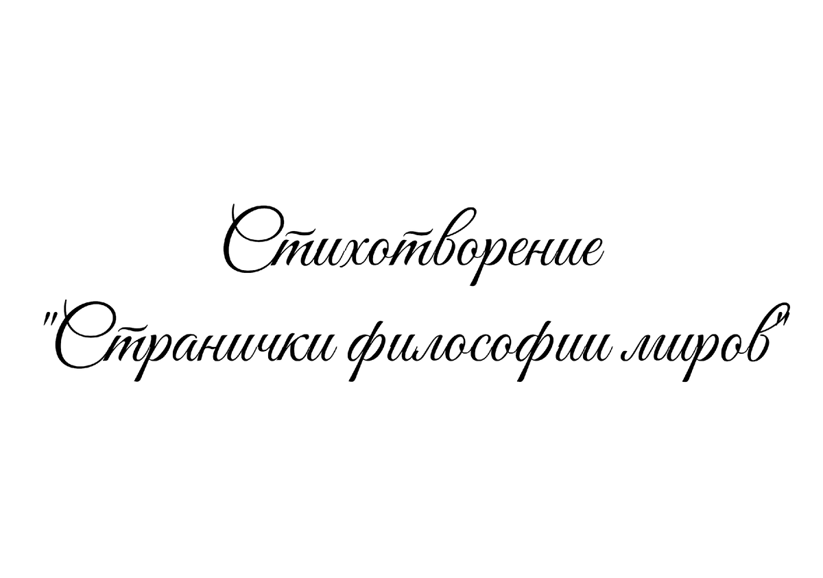 Стихотворение «Странички философии миров», поэтесса Татьяна Мишкарева