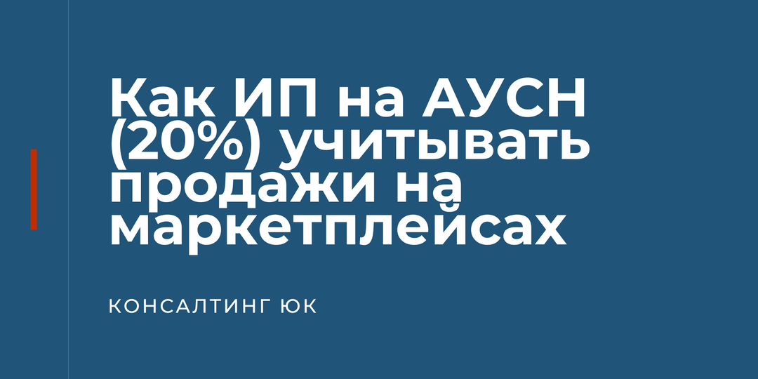 Как ИП на АУСН (20%) учитывать продажи на маркетплейсах