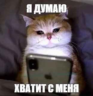 Всё хватит! Эти 100 граммов меня достали!