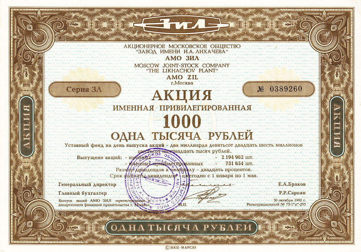 Акция именная привилегированная прошлых лет выпуска. Картинка с сайта mcoin.ru