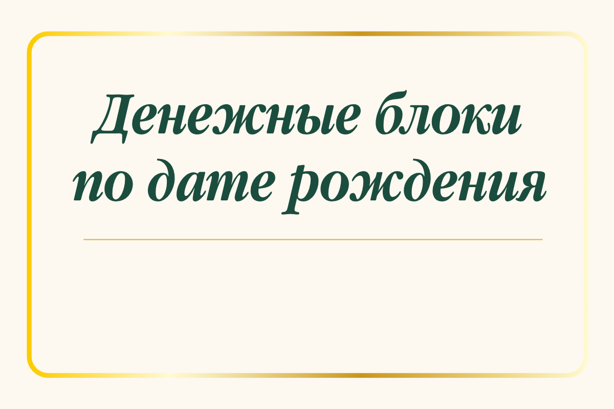 вопросы к дате рождения для денег, как разблокировать доход самостоятельно, диагностика денежных блоков