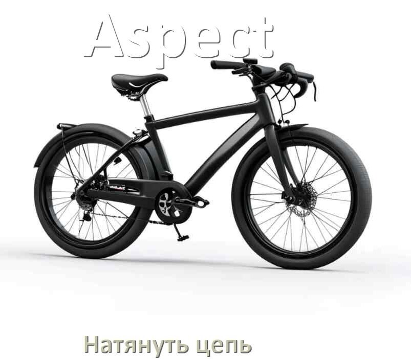 
Как натянуть цепь на велосипеде Aspect обычном и скоростном