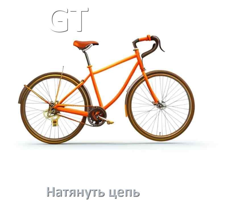 
Как натянуть цепь на велосипеде GT скоростном и обычном