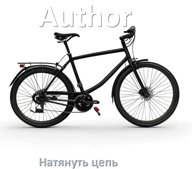 
Как натянуть цепь на велосипеде Author обычном и скоростном