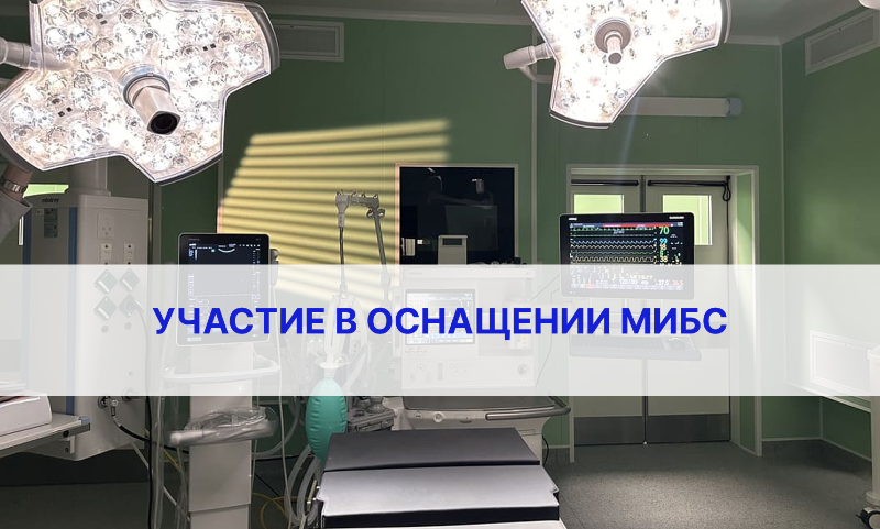 "Тиара-Медикал" приняла участие в оснащении нового корпуса МИБС. Фото "Тиара-Медикал"