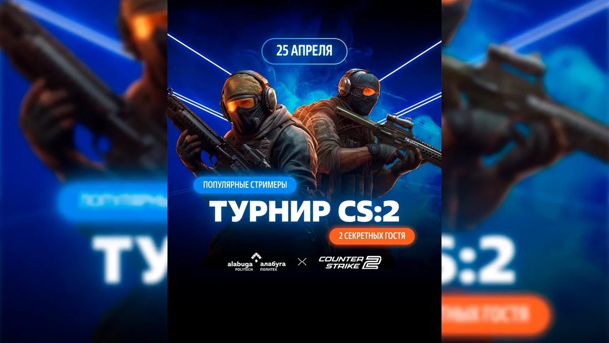    Официальный анонс турнира по CS2 в «Алабуге»Соцсети