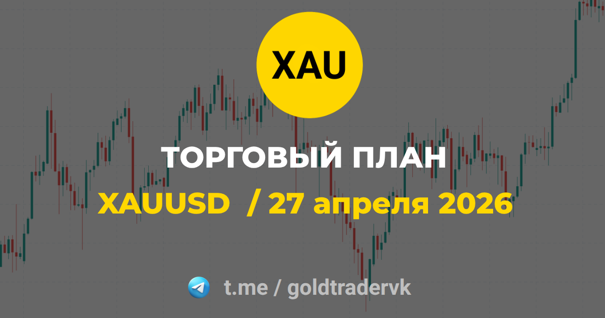 XAU / XAU/USD / gold / goldtradervk / золото