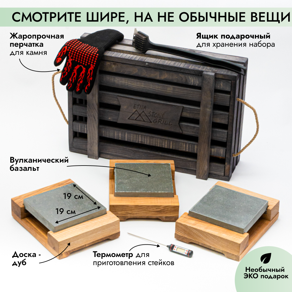 Etna Stone Grill: подарочный набор