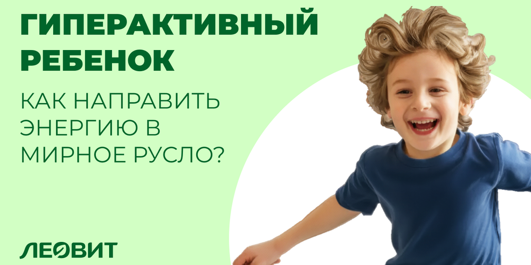 Гиперактивный ребенок: как направить энергию в мирное русло