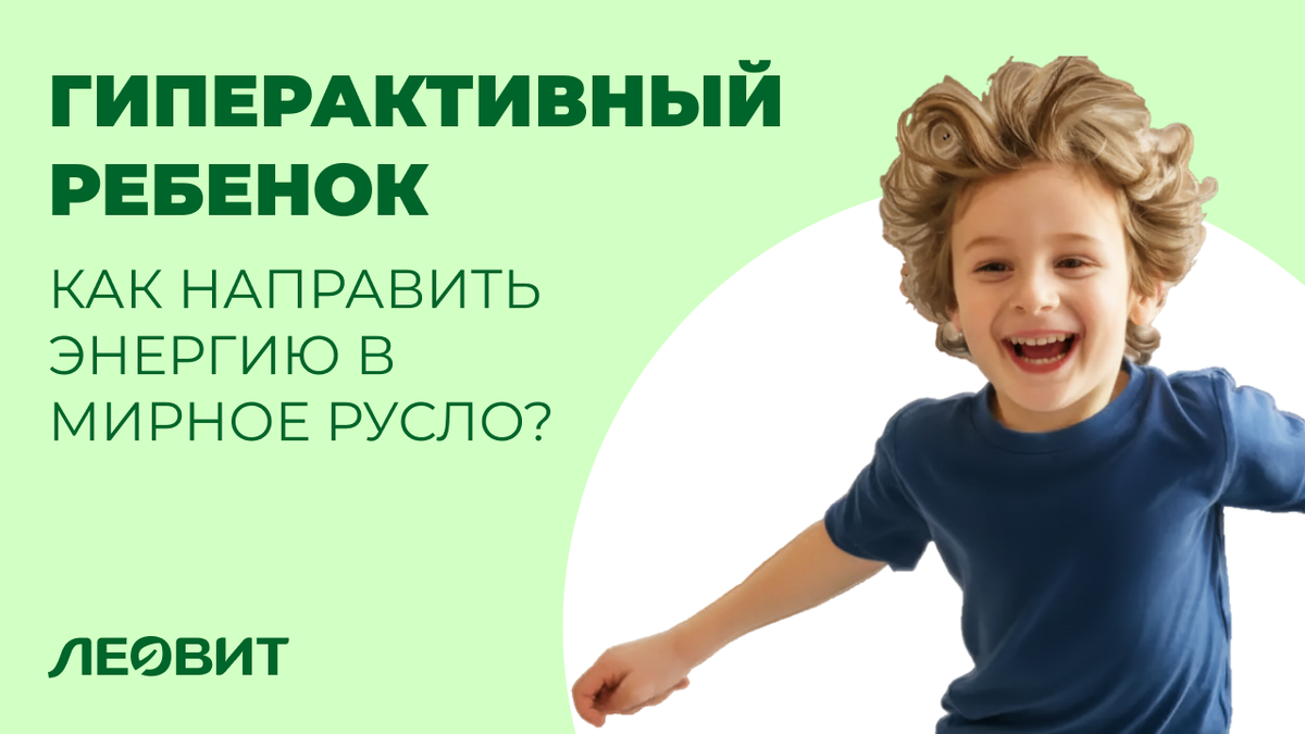 Гиперактивный ребенок: как направить энергию в мирное русло