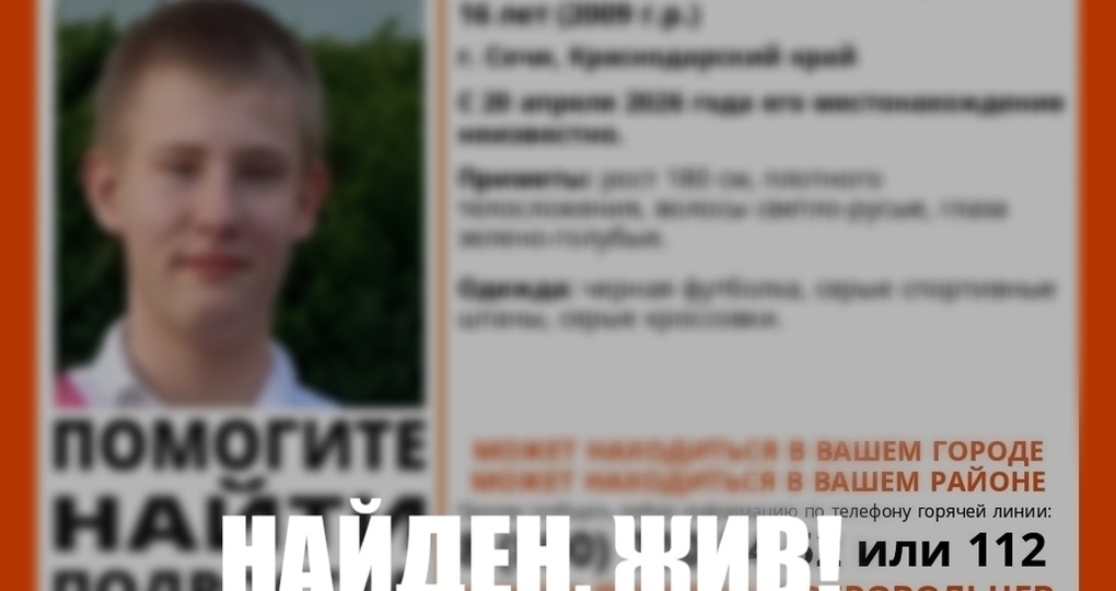 В Сочи неделю ищут 16-летнего подростка