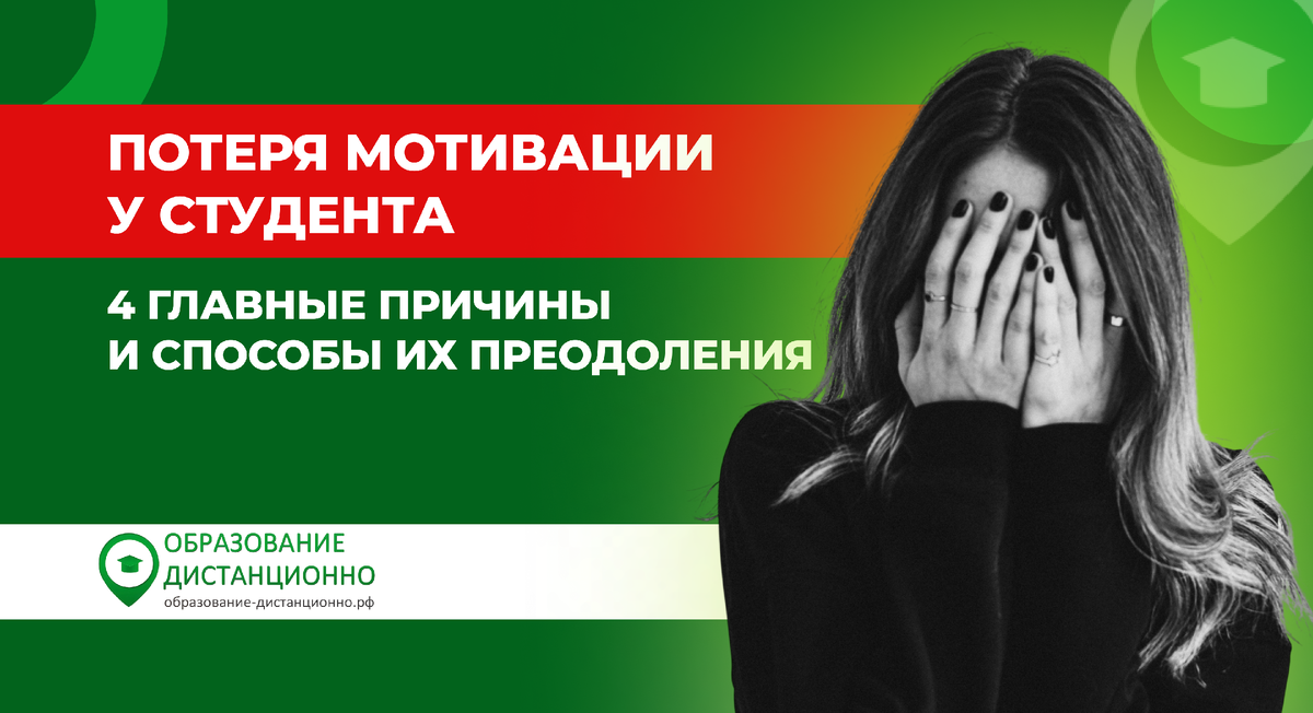Потеря мотивации у студента