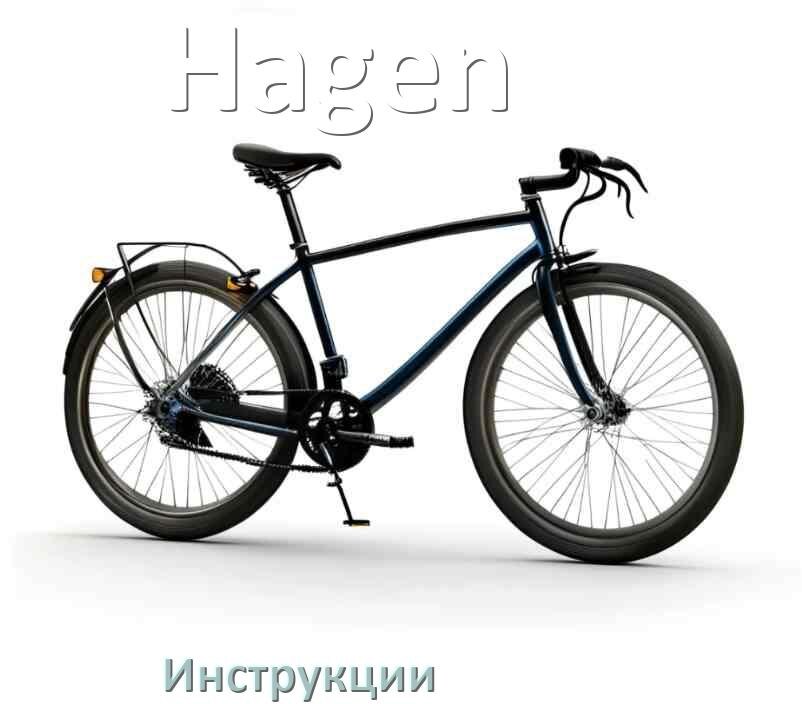 
Инструкция по эксплуатации велосипеда Hagen руководство пользователя на русском