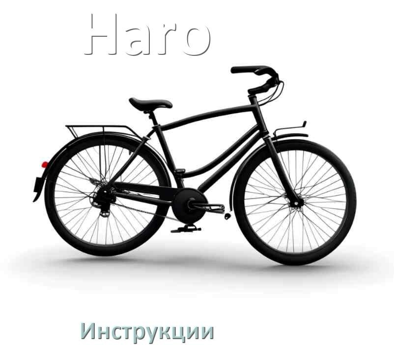 
Инструкция по эксплуатации велосипеда Haro руководство пользователя на русском