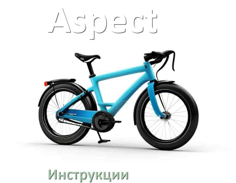 
Инструкция по эксплуатации велосипеда Aspect руководство пользователя на русском