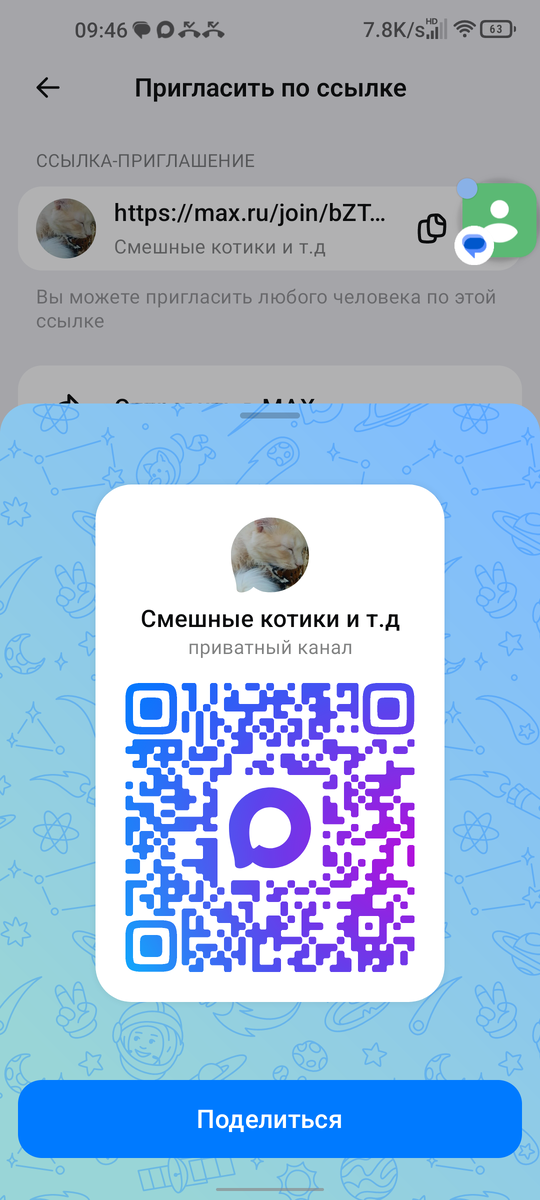 Куар код для канала в МАХ 