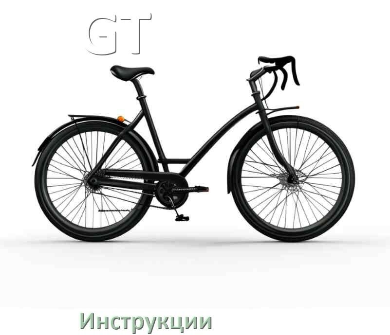 
Инструкция по эксплуатации велосипеда GT руководство пользователя на русском