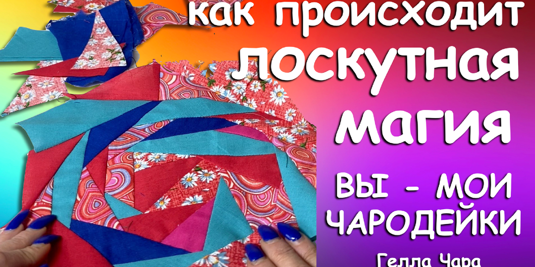 🩷🌺КАК ПРОИСХОДИТ ЛОСКУТНАЯ МАГИЯ?